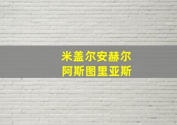 米盖尔安赫尔 阿斯图里亚斯